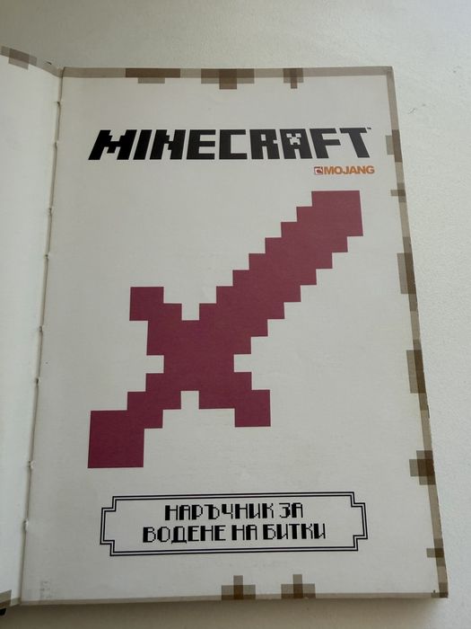 Наръчник за любителите на Minecraft