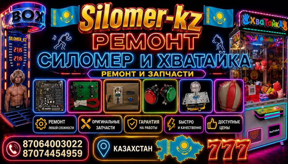 Ремонт Силомер и Хватайка