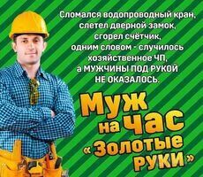 Мастер на все руки универсал мастер на час муж на час 24/7 звоните