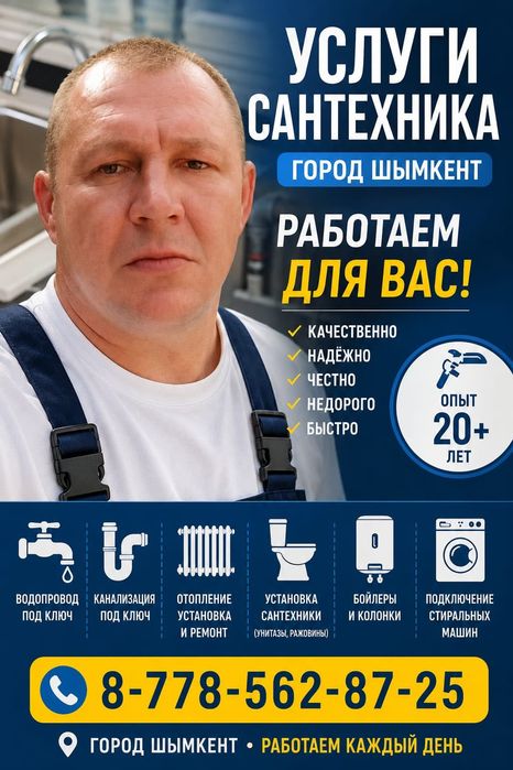 Сантехник 24/7 Шымкент