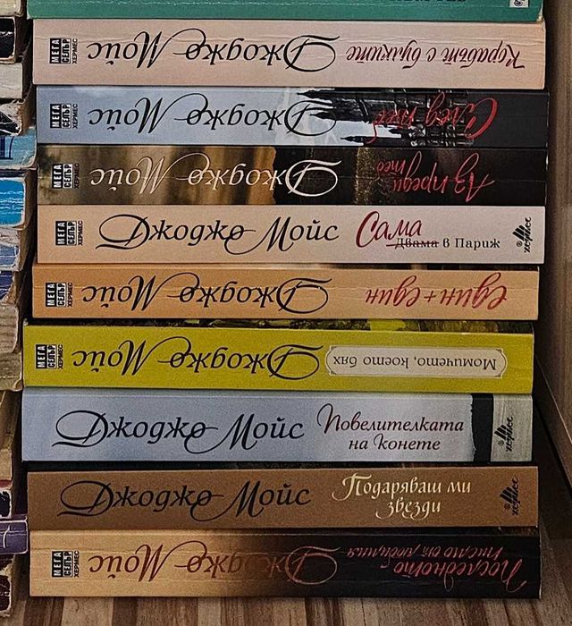 Книги Нора Робътс, Никълъс Спаркс, Джоджо Мойс