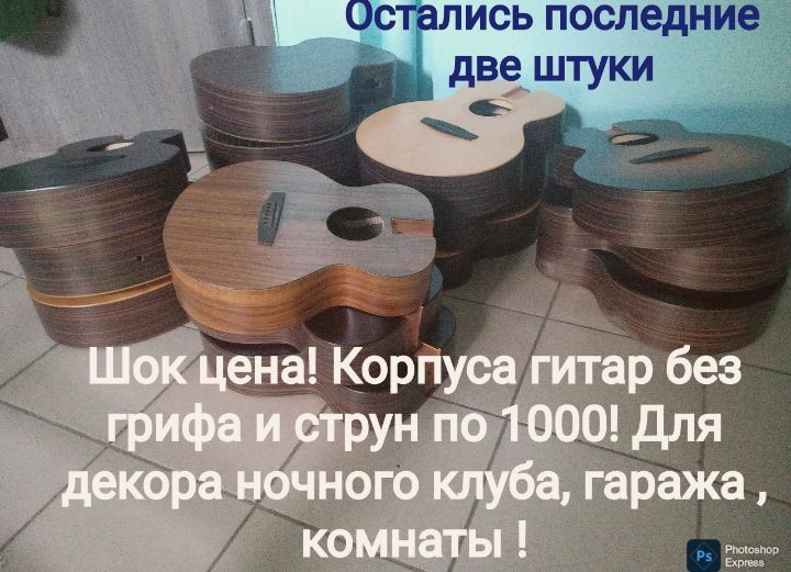 По 1000! Гитары . Корпус .