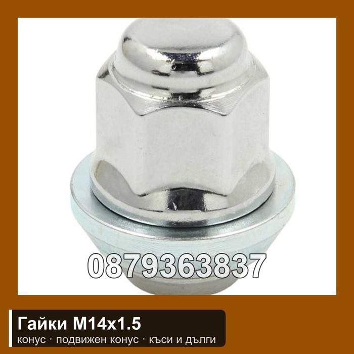 Гайки за джанти M14x1.5 - конус, подвижен конус, къси и дълги