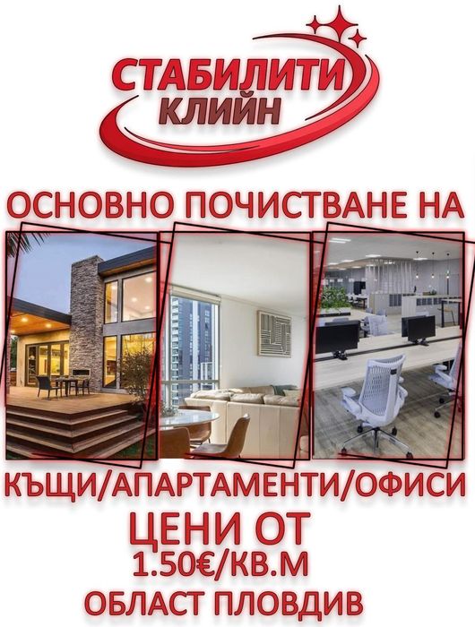 Почистващи услуги Пловдив