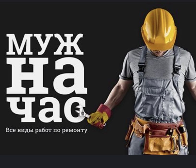 Муж на час. Плотник ,Домашний мастер