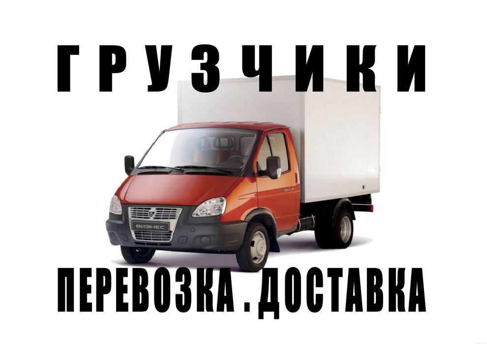 Услуги газели, грузотакси, грузоперевозки, грузчики, вывоз мусора.