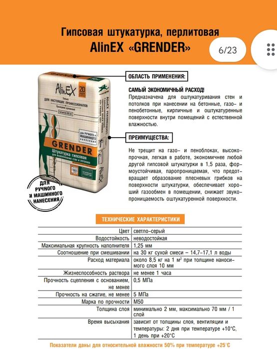 Штукатурка Грендер (Grender) Алинекс (Alinex)
