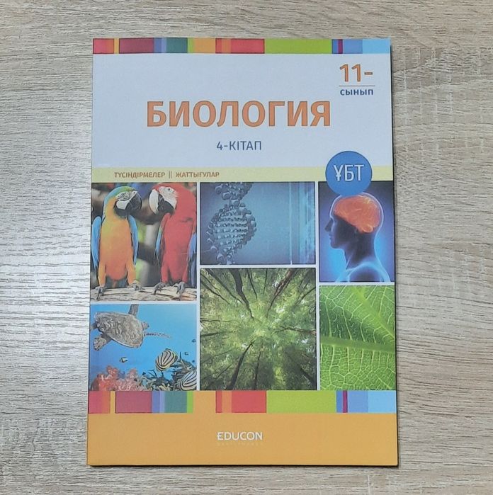 Биология ҰБТ Кітаптары