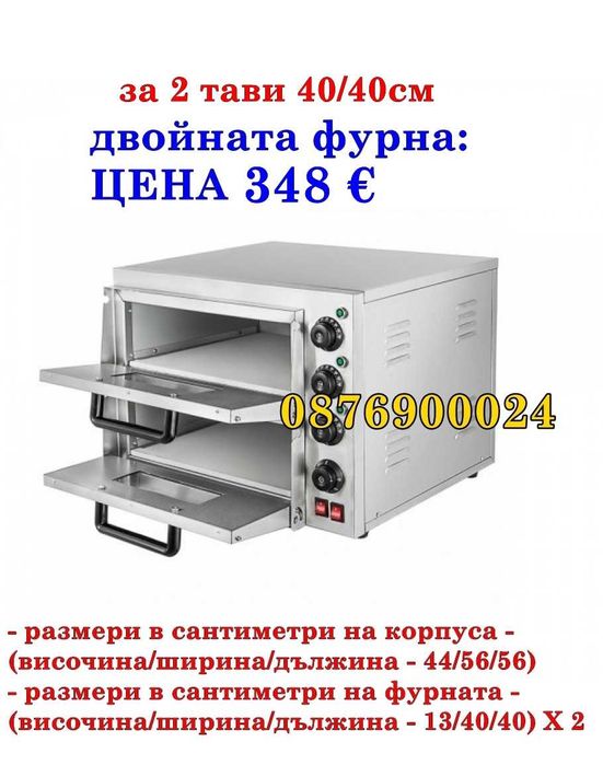 ПРОМО! Професионална фурна за пици 1ца 2ка Печка пици Единична Двойна