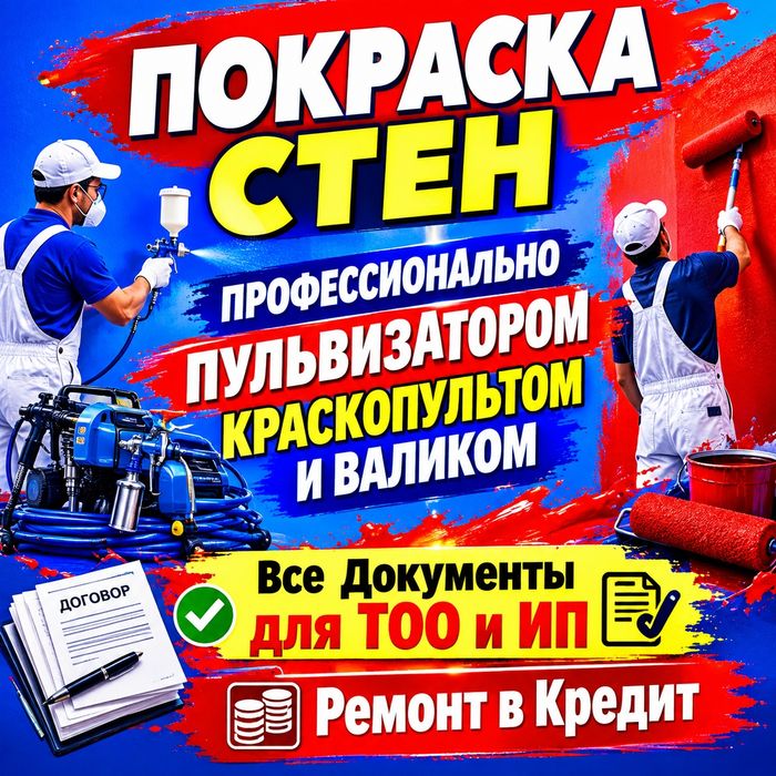Покраска Стен, Закатка Стен, Побелка , Ремонт Под Ключ