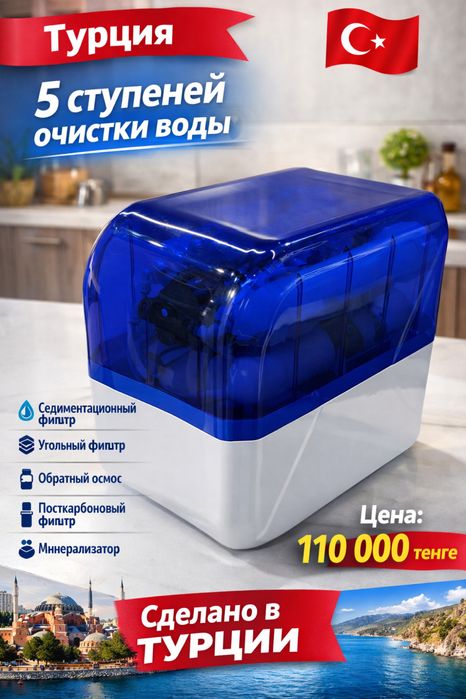 Фильтр для воды Турция
