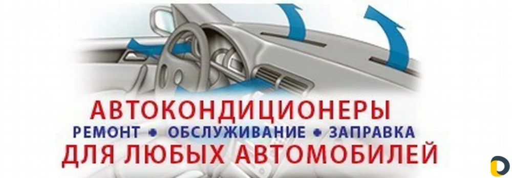 Заправка кондиционера автомобиля авто