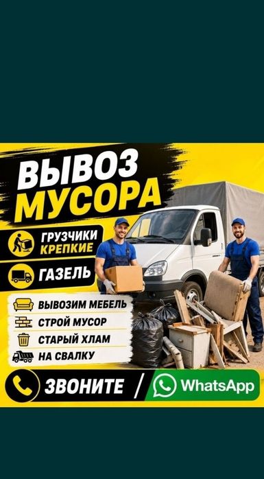 Вывоз хлам на Свалку 24/7