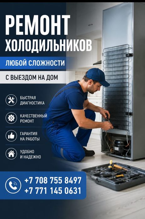 Ремонт холодильников Шымкент