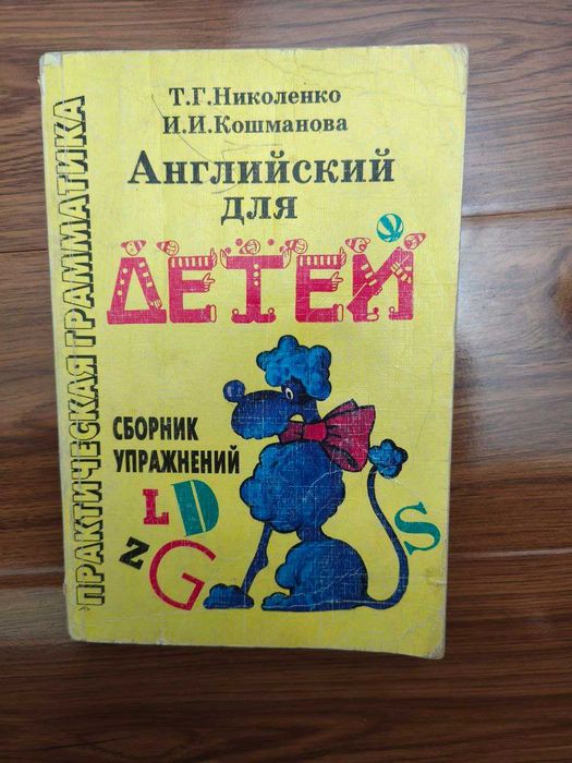 Продаю учебник английского языка для детей (Николенко, Кошманова)