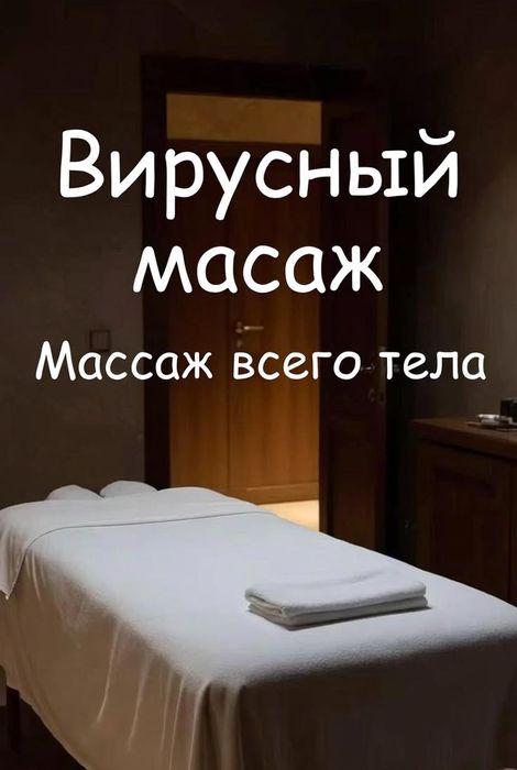 Массаж у себя и на выезд !