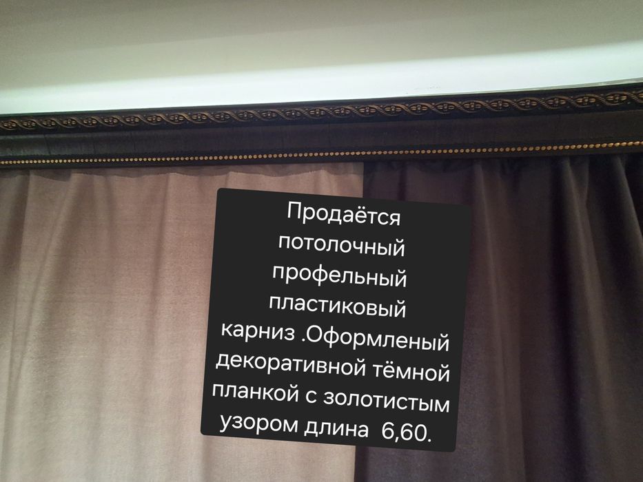 Карниз потолочный длина 6,60 см