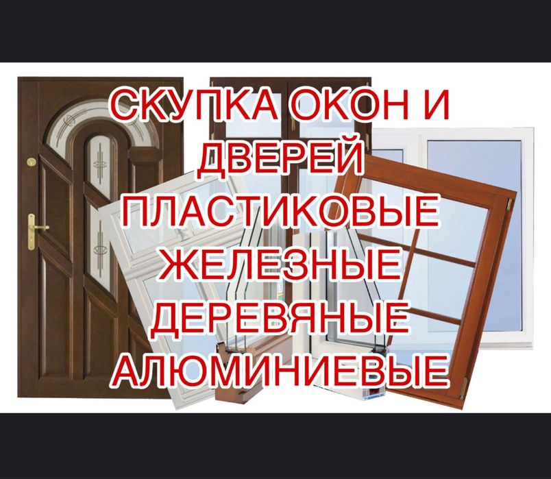 Покупаем Б/У Окна,двери,батареи,пластиковые,железные