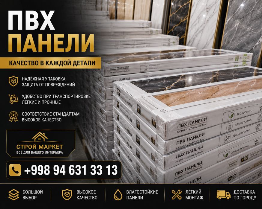 ПВХ Панели Премиум Качества | Склад | Доставка