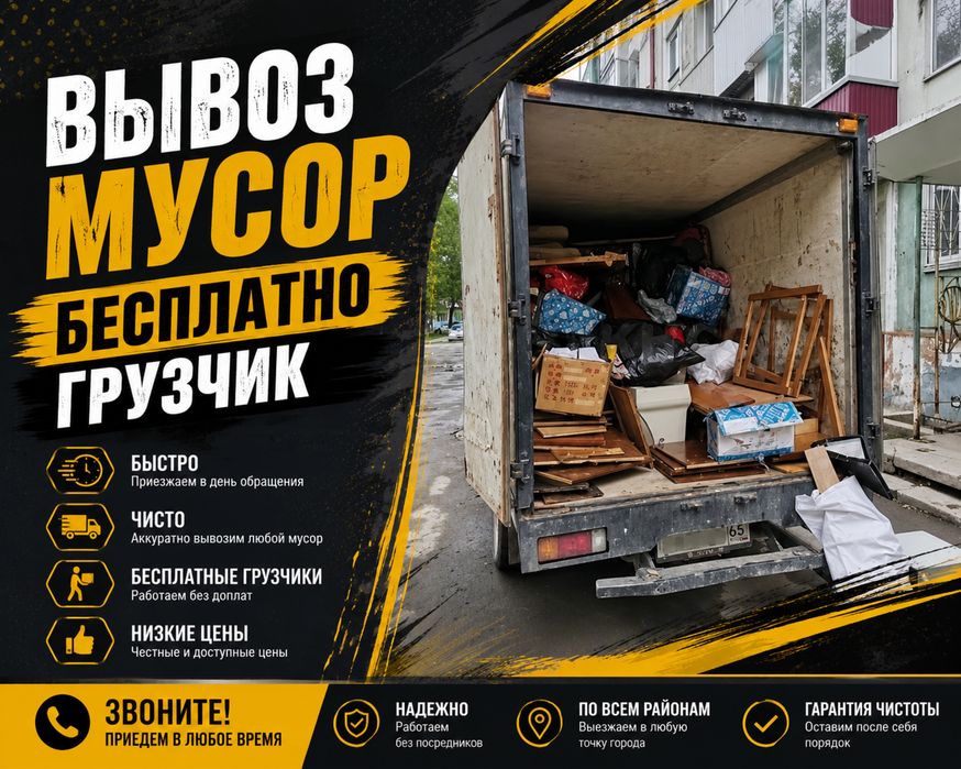 ВЫВОЗ МУСОР, любой, муср, хлам, отход, доставка,