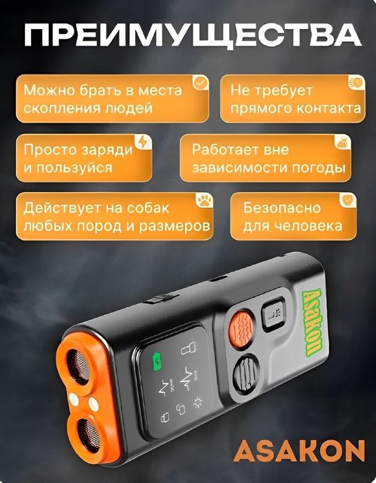 Отпугиватель от собак Asakon