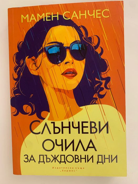 Роман “Слънчеви очила за дъждовни дни” - Мамен Санчес