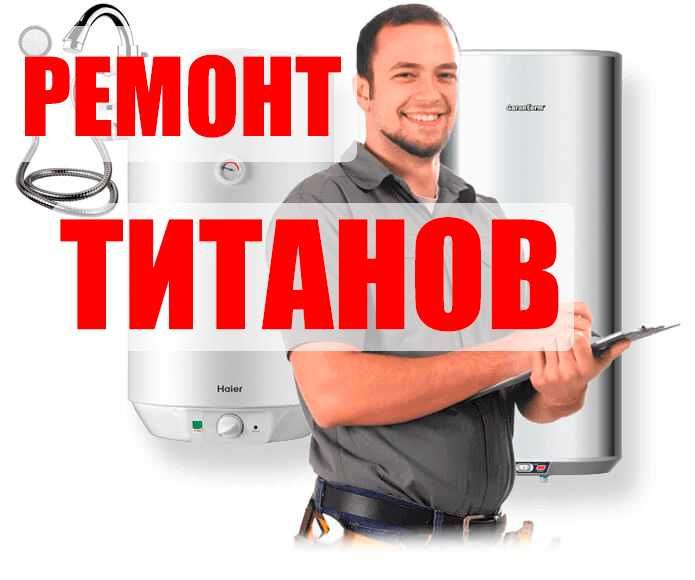 Ремонт титанов , бойлеров , водонагревателей .