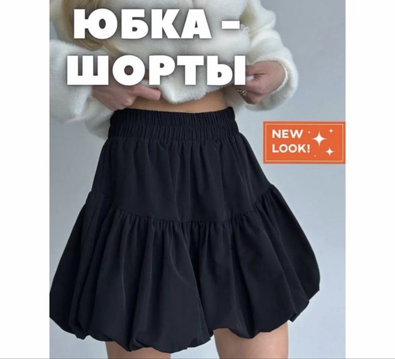 Юбка баллон мини новыйй