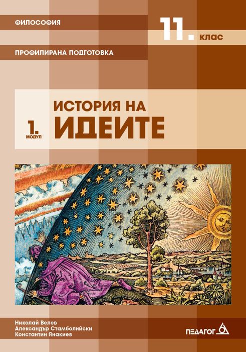 Учебници по философия за 11 класс
