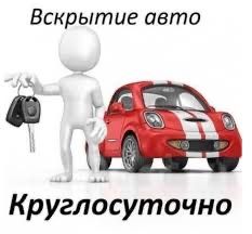 Вскрытие авто
