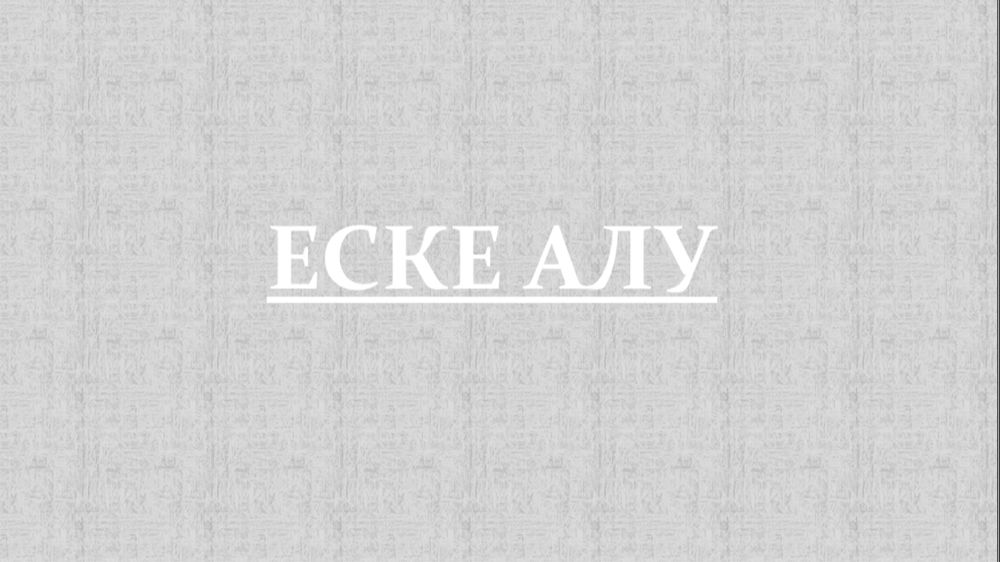 Еске алу - слайд шоу, аска шакыру - пригласительные