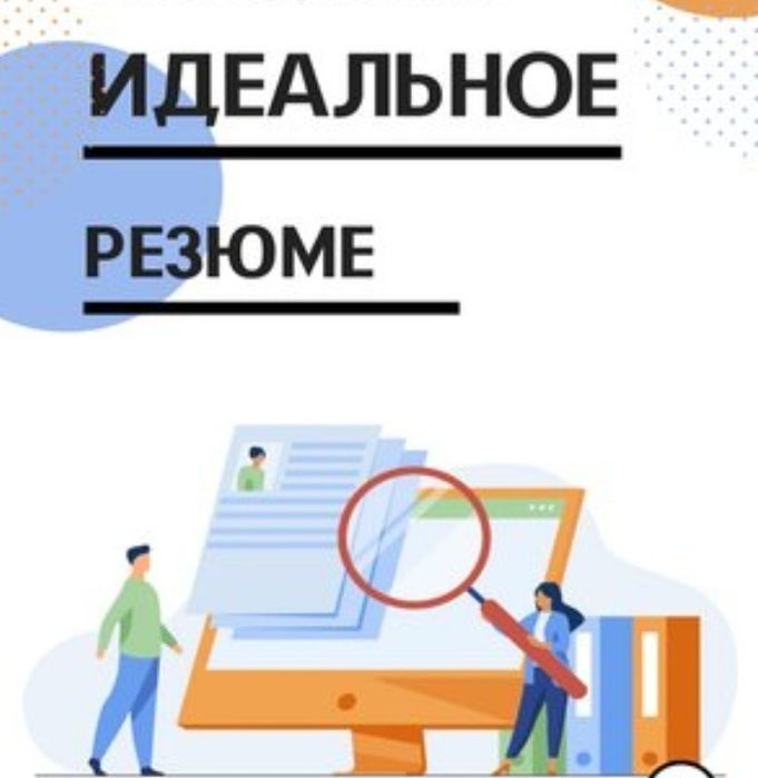 Резюме езамиз, Подготовим резюме