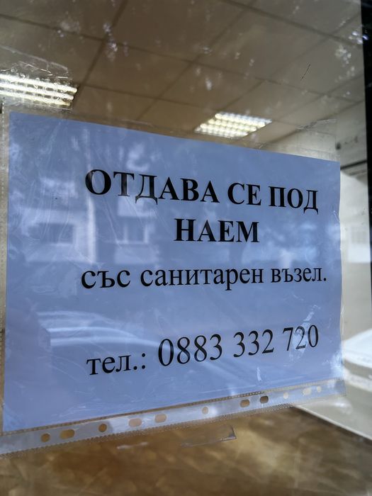 Отдава се под наем !!!