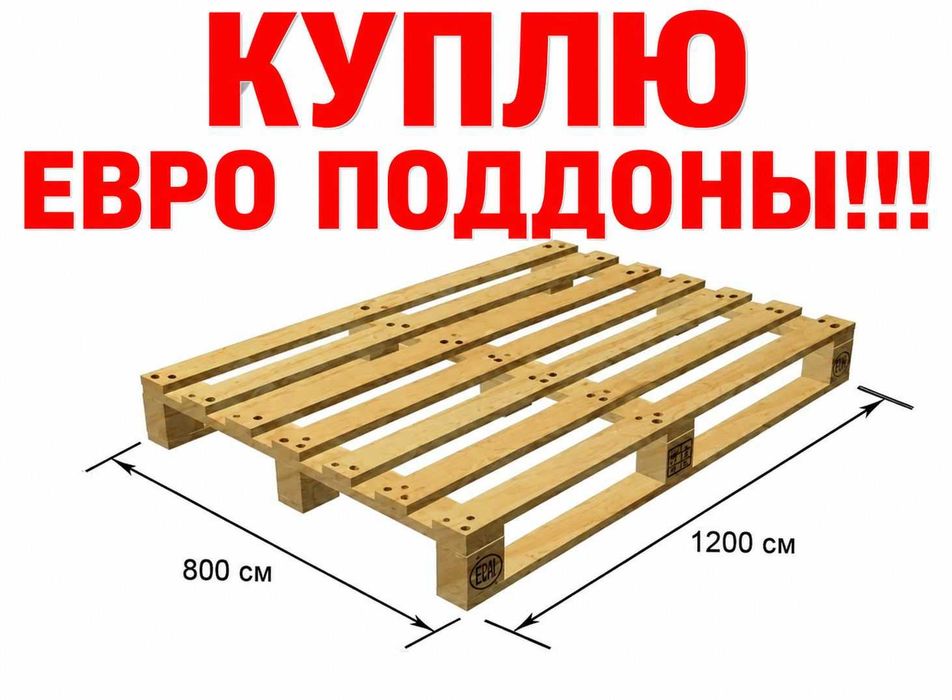 Куплю Евро Поддоны