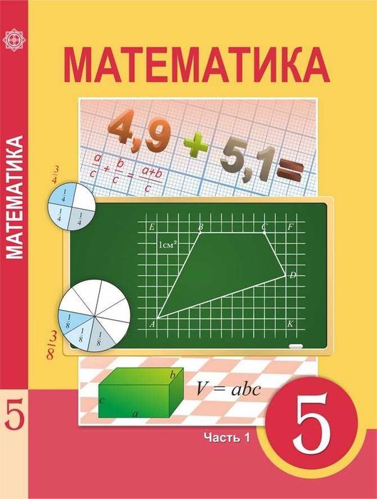 Математика 5 класс (1 часть). 	Учебник 2017