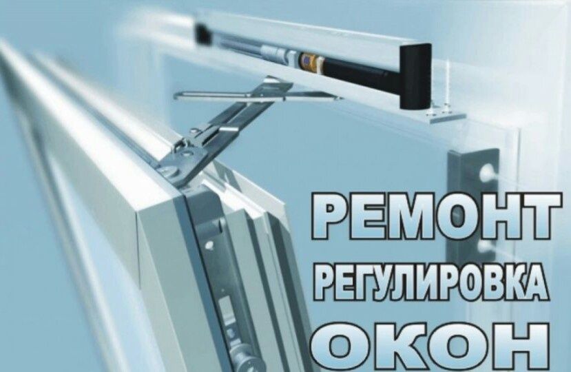 Ремонт Пластиковых окон