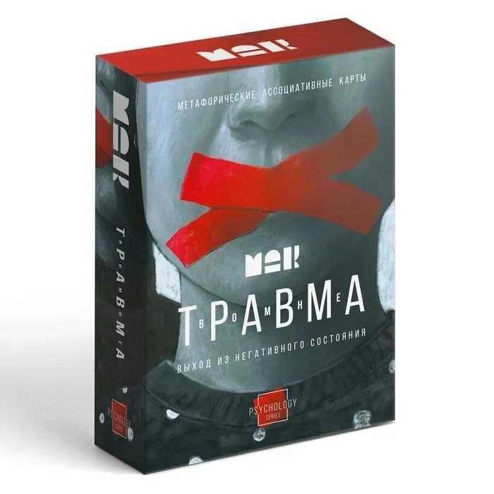 Метафорические ассоциативные карты (МАК) "Травма Во Мне"
