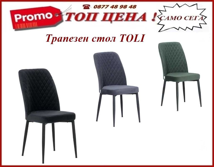 Нови модели трапезни столове! Промоция ! Налични!Цени на сайта