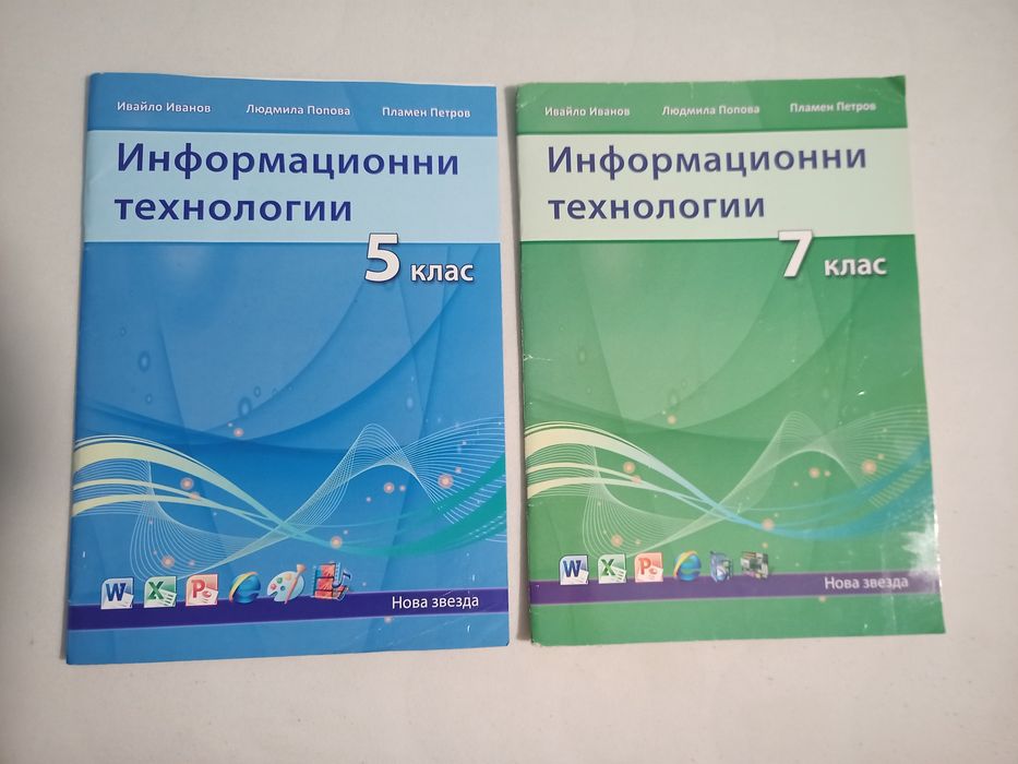 Информационни технологии 5 и 7 кл.