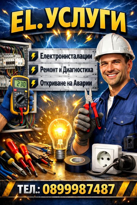 Електроуслуги Варна