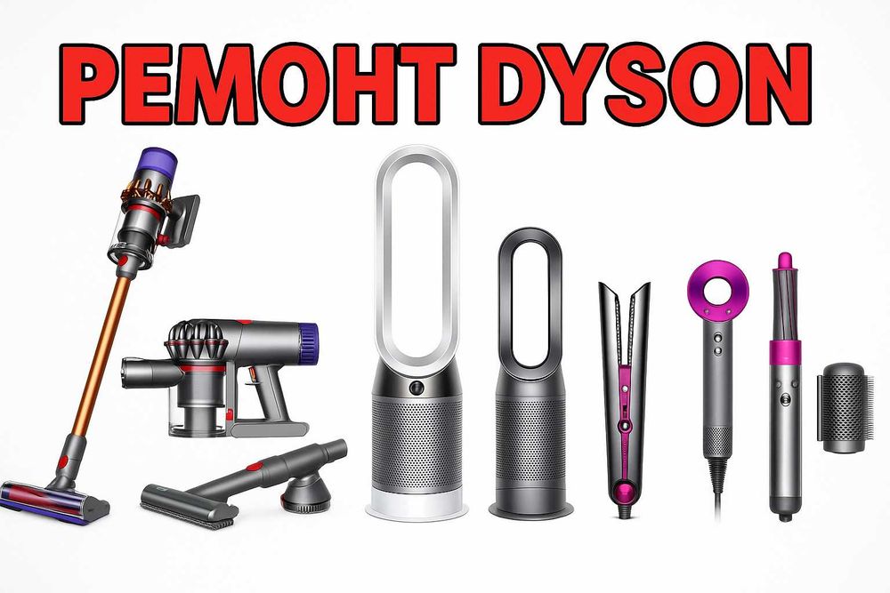Ремонт Dyson в Астане