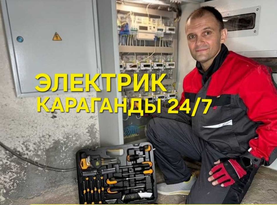 ЭЛЕКТРИК 24/7 Срочный выезд. Услуги электрика недорого