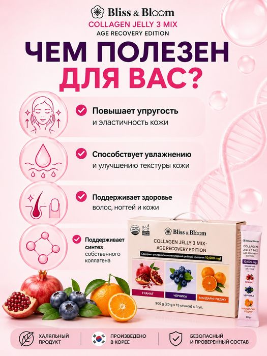 Bliss & Bloom Collagen Jelly 3 Mix 10500 mg | 45 sticks | Original Kor