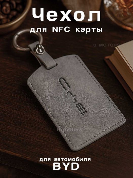NFC karta g‘ilofi. NFC чехол для BYD, Deepal, Leapmotor, Zeekr