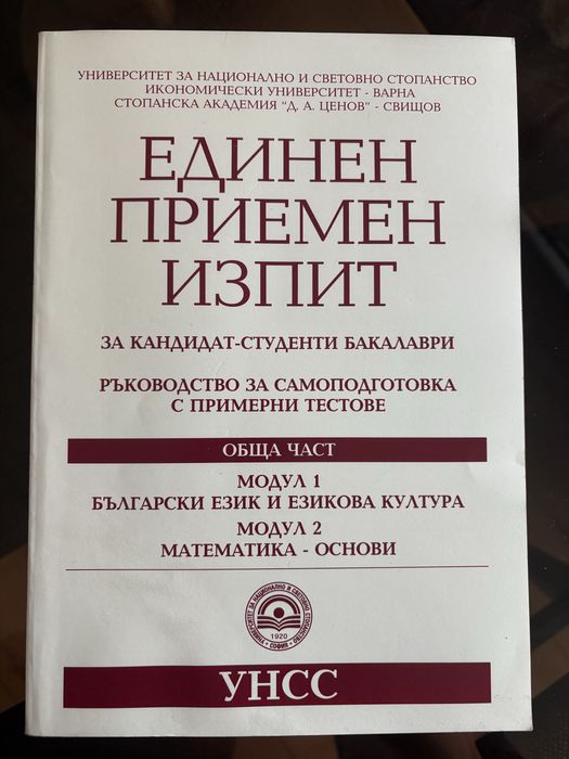 Единен приемен изпит-УНСС