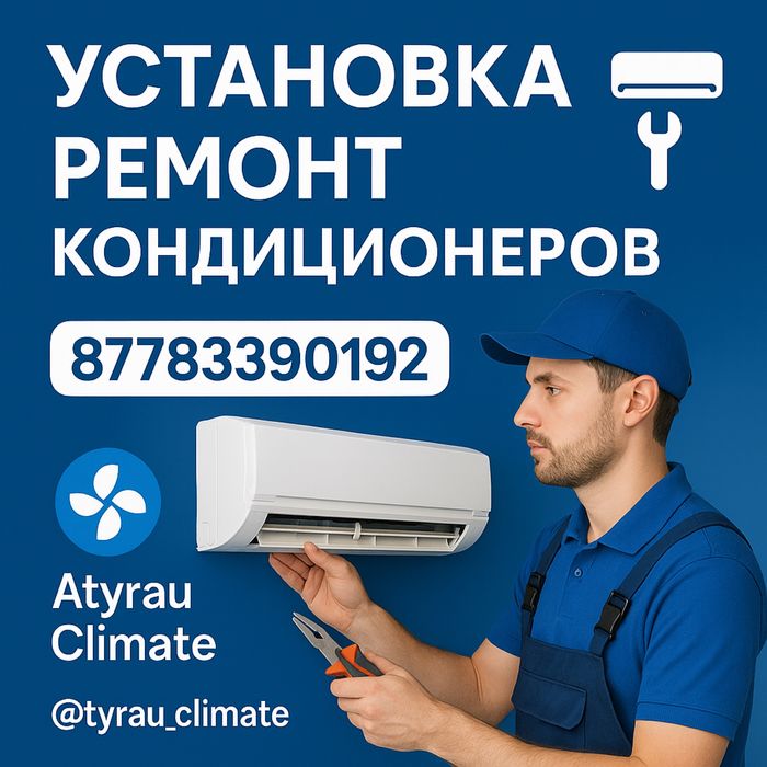 Заправка , установка , монтаж-демонтаж, ремонт кондиционер