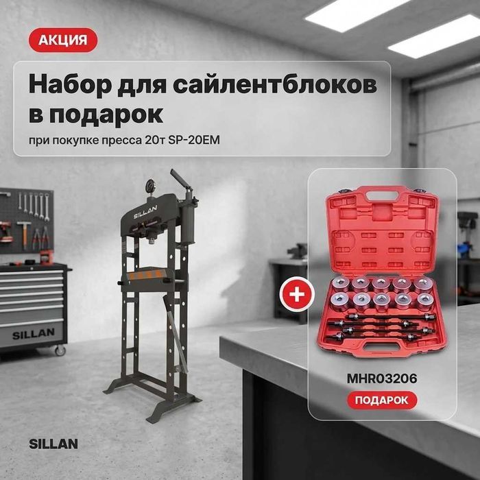 Акция! Гидравлический Пресс SILLAN + в ПОДАРОК набор для сайлентблоков