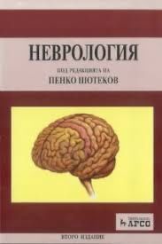 Учебник по Неврология + 2 ръководства