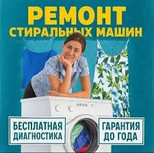 Ремонт стиральных машин