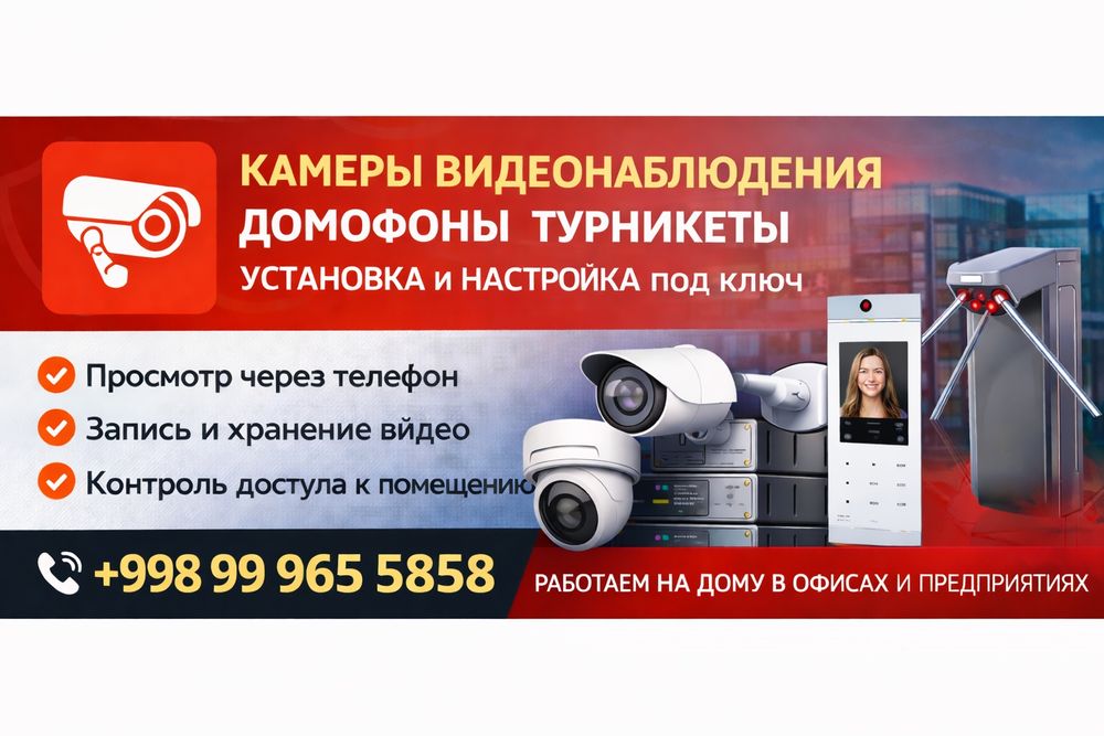Установка камер видеонаблюдения,домофонов, турникетов и сети
